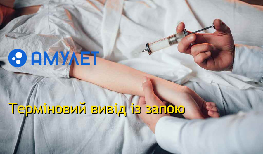 Виведення із запою Одеса